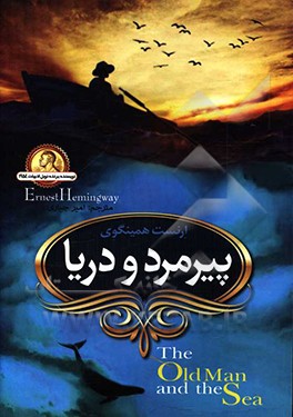 پیرمرد و دریا