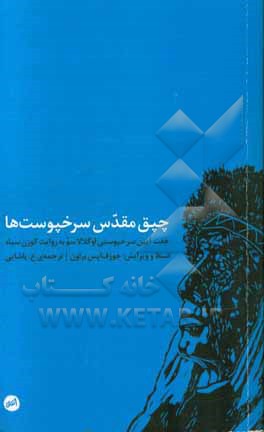 چپق مقدس سرخپوست‌ها (هفت آیین سرخپوستی اوگلالاسو به روایت گوزن سیاه)