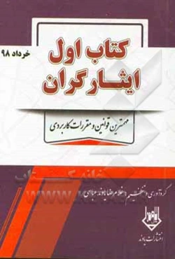 کتاب اول ایثارگران: مهمترین قوانین و مقررات کاربردی