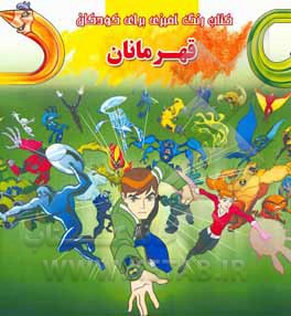 کتاب رنگ‌آمیزی برای کودکان: قهرمانان