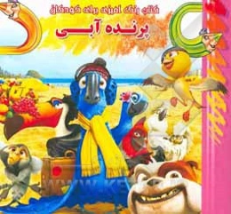 کتاب رنگ‌آمیزی برای کودکان: پرنده آبی