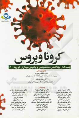 کروناویروس "جنبه‌های بهداشتی، تشخیصی و بالینی بیماری کووید - 19" ...