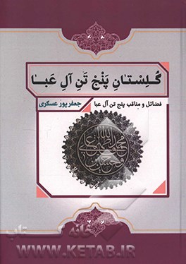 گلستان پنج تن آل عبا