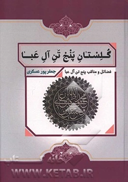 گلستان پنج تن آل عبا