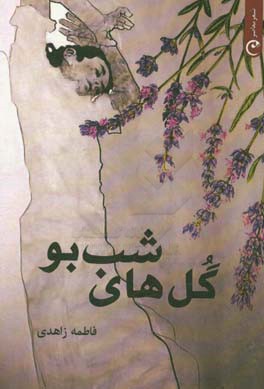 گل‌های شب‌بو