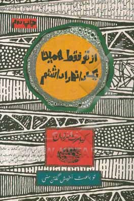 از تو فقط همین یک دانه را داشتم