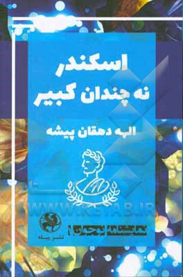اسکندر نه چندان کبیر
