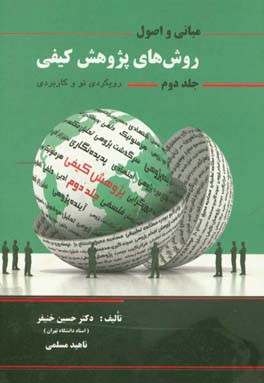 اصول و مبانی روش‌های پژوهش کیفی: رویکردی نو و کاربردی