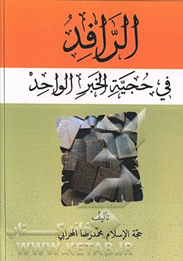 الرافد فی حجیه خبرالواحد
