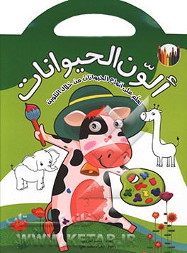 الون الحيوانات