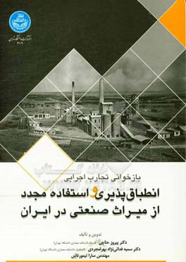 بازخوانی تجارب اجرایی انطباق‌پذیری و استفاده مجدد از میراث صنعتی در ایران