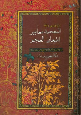 بازنویسی و نقد: المعجم فی معاییر اشعار العجم (عروض و قافیه و بدیع به زبان ساده)