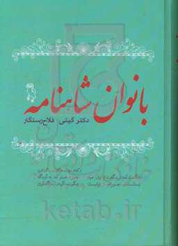 بانوان شاهنامه