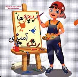 بچه‌ها رنگ‌آمیزی (همراه با تحلیل معانی رنگ‌ها، اسامی انگلیسی، فارسی و تلفظ)