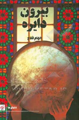 بیرون دایره