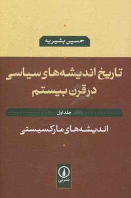 تاریخ اندیشه‌های سیاسی در قرن بیستم: اندیشه‌های مارکسیستی