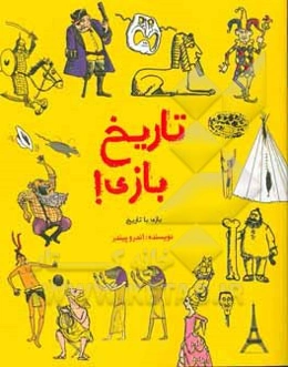 تاریخ بازی!: بازی با تاریخ