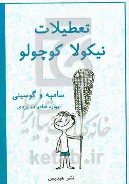 تعطیلات نیکولا کوچولو