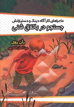 جستجو در باتلاق شنی