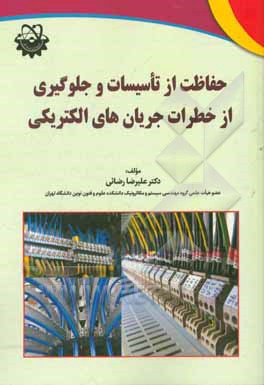 حفاظت از تاسیسات و جلوگیری از خطرات جریان‌های الکتریکی