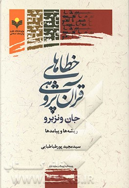 خطاهای قرآن‌پژوهی جان ونزبرو ریشه‌ها و پیامدها