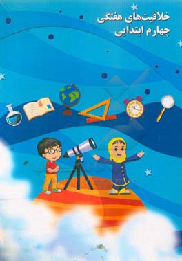 خلاقیت‌های هفتگی چهارم ابتدایی