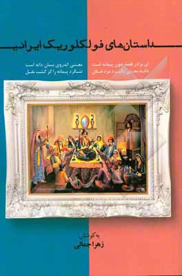 داستان های فولکلوریک ایرانی