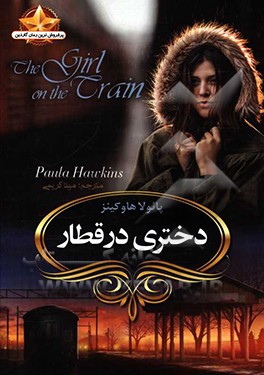 دختری در قطار