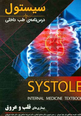 درسنامه طب داخلی سیستول: بیماریهای قلب و عروق