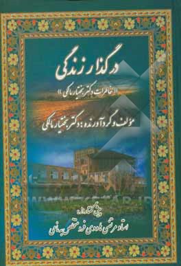 در گذار زندگی «خاطرات دکتر بختیار مالکی»