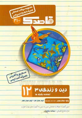 دین و زندگی (3) دوازدهم (دوره دوم متوسطه)