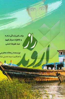 راز اروند: بر اساس زندگی‌نامه و خاطرات سردار علیرضا حسنی