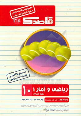 ریاضی و آمار (1) دهم (دوره دوم متوسطه) (رشته علوم انسانی)