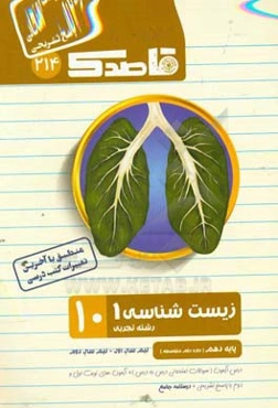 زیست‌شناسی (1) دهم (دوره دوم متوسطه) (رشته علوم تجربی)