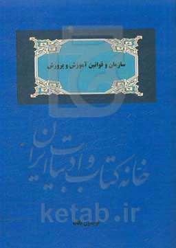 سازمان و قوانین آموزش و پرورش