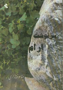 سرنوشت آرام