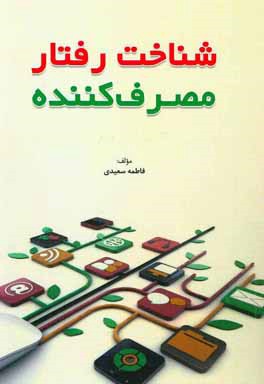 شناخت رفتار مصرف‌کننده