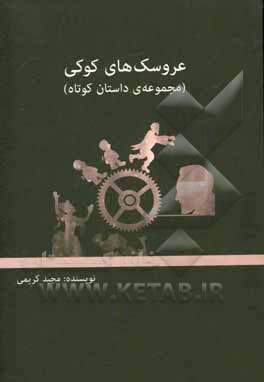 عروسک‌های کوکی (مجموعه داستان کوتاه)