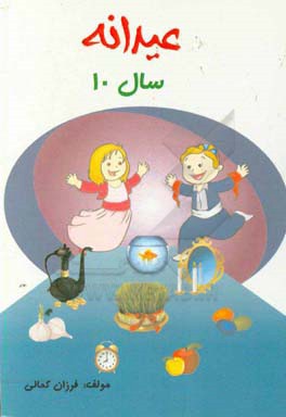 عیدانه: 10 سال