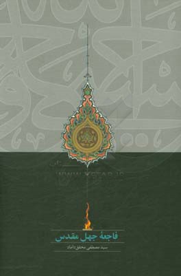 فاجعه جهل مقدس