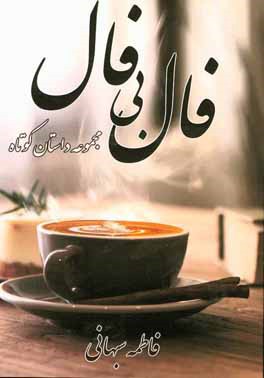 فال بی فال: مجموعه داستان