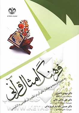 فرهنگ امثال قرآنی: به همراه ترجمه و معادل‌های آن در نظم و نثر فارسی و انگلیسی