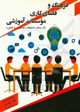 فرهنگ و فضای کاری موسسات آموزشی (از منظر تحقیقات تفسیری و اثباتی)