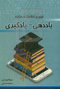 فناوری اطلاعات در فرآیند یاددهی - یادگیری