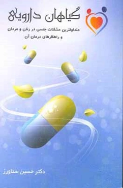 متداول‌ترین مشکلات جنسی در زنان و مردان و راهکارهای درمانی (با تاکید بر داروهای گیاهی)