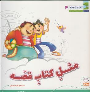 مثل کتاب قصه