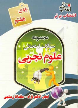 مجموعه سوالات علوم تجربی پایه هفتم