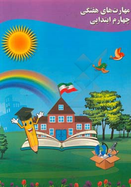 مهارت‌های هفتگی چهارم ابتدایی