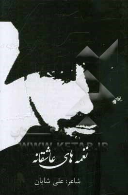 نغمه‌های عاشقانه