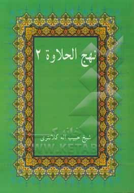 نهج‌ الحلاوه 2